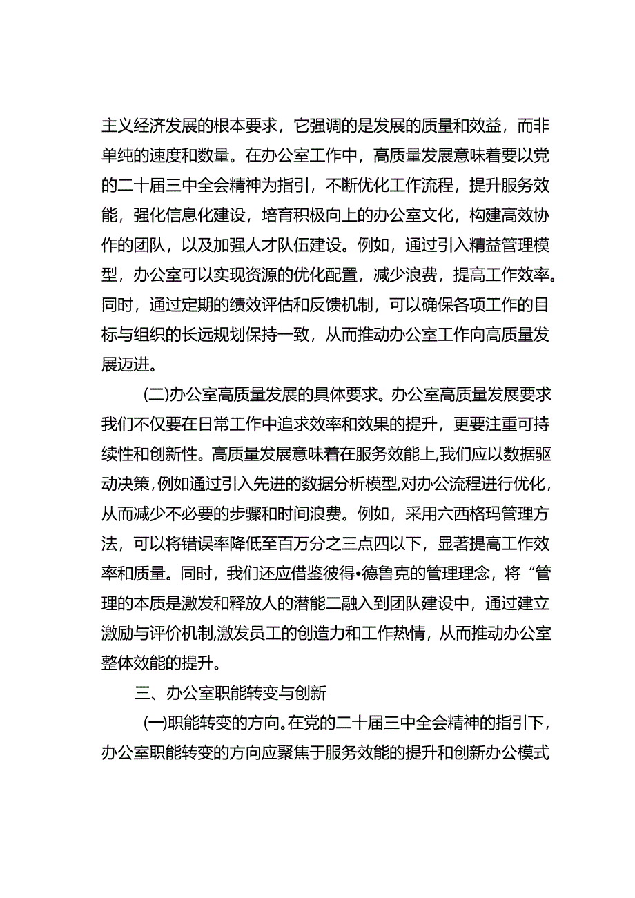 党课讲稿：以二十届三中全会精神为指引开启办公室高质量发展新篇章.docx_第3页