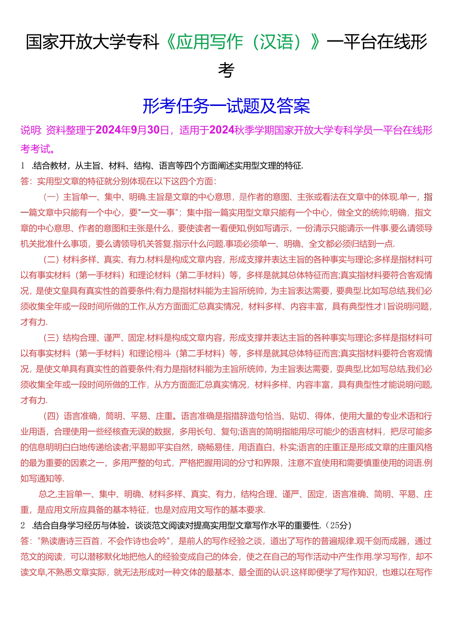 国家开放大学专科《应用写作(汉语)》一平台在线形考(形考任务一)试题及答案.docx_第1页