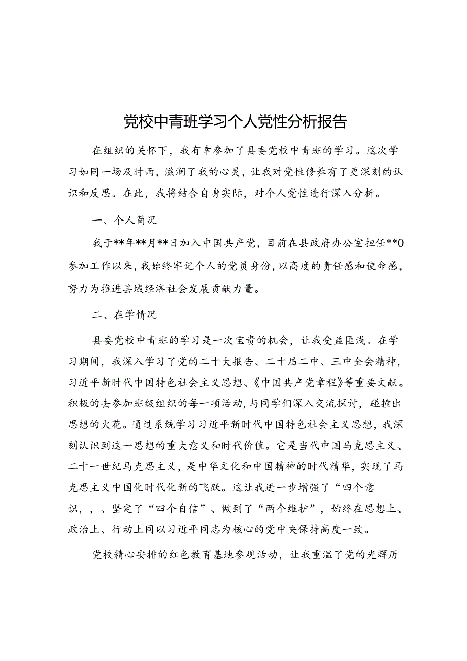 党校中青班学习个人党性分析报告.docx_第1页