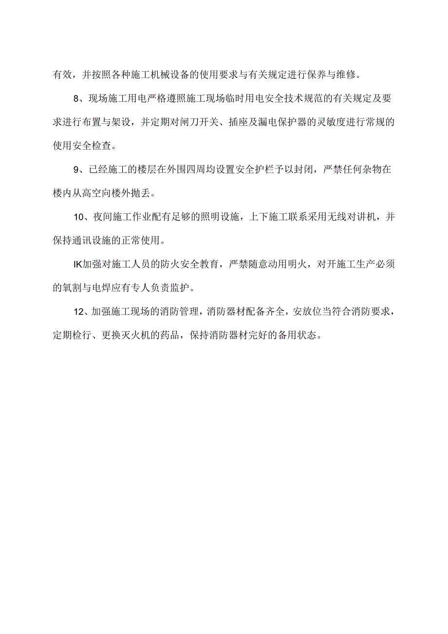 XX建筑有限公司XX工程项目施工安全消防措施（2024年）.docx_第2页