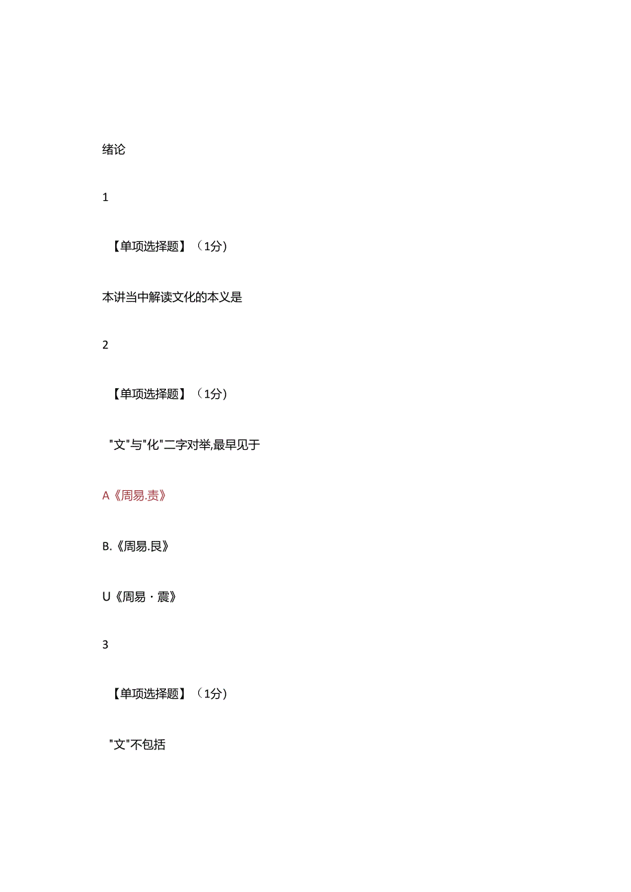 智慧树知到中国传统文化作业答案(含附加题).docx_第1页