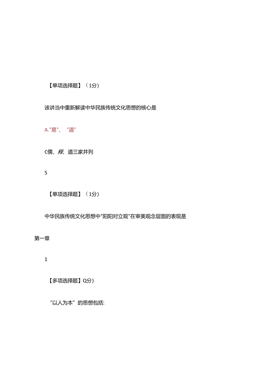 智慧树知到中国传统文化作业答案(含附加题).docx_第2页