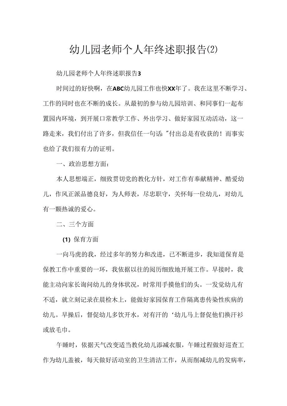 幼儿园教师个人年终述职报告.docx_第1页