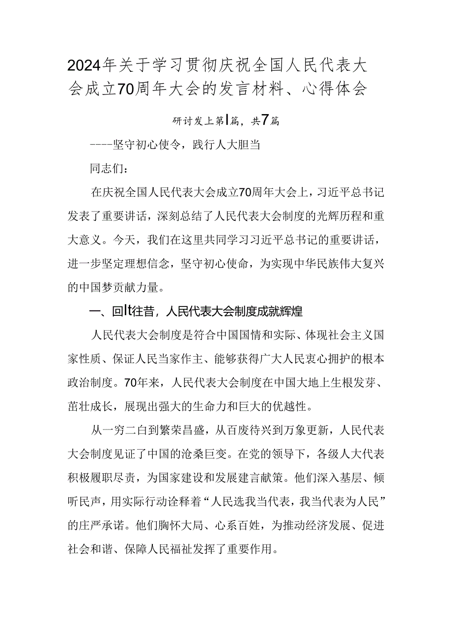 2024年关于学习贯彻庆祝全国人民代表大会成立70周年大会的发言材料、心得体会.docx_第1页