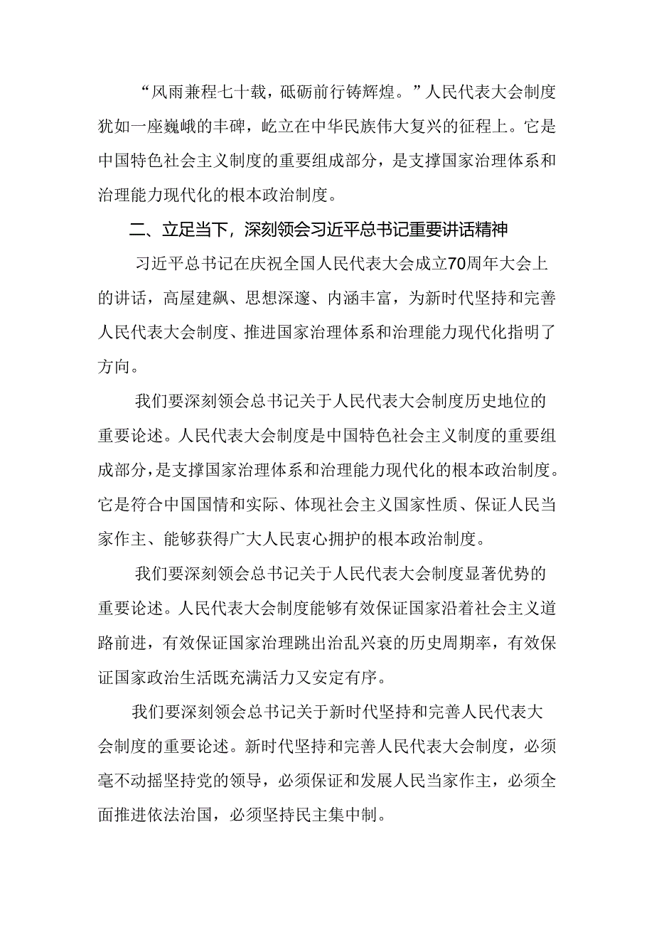 2024年关于学习贯彻庆祝全国人民代表大会成立70周年大会的发言材料、心得体会.docx_第2页