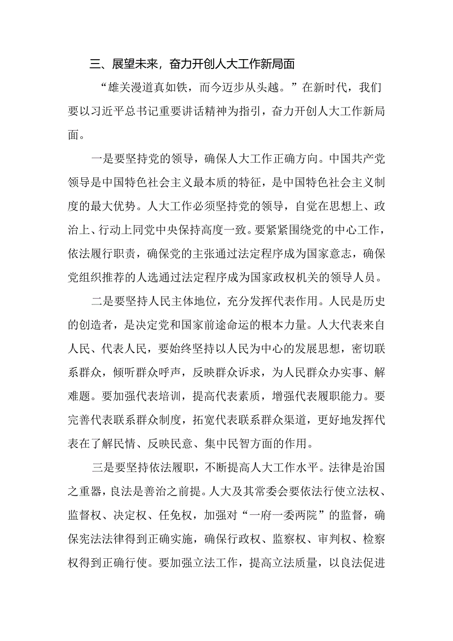 2024年关于学习贯彻庆祝全国人民代表大会成立70周年大会的发言材料、心得体会.docx_第3页