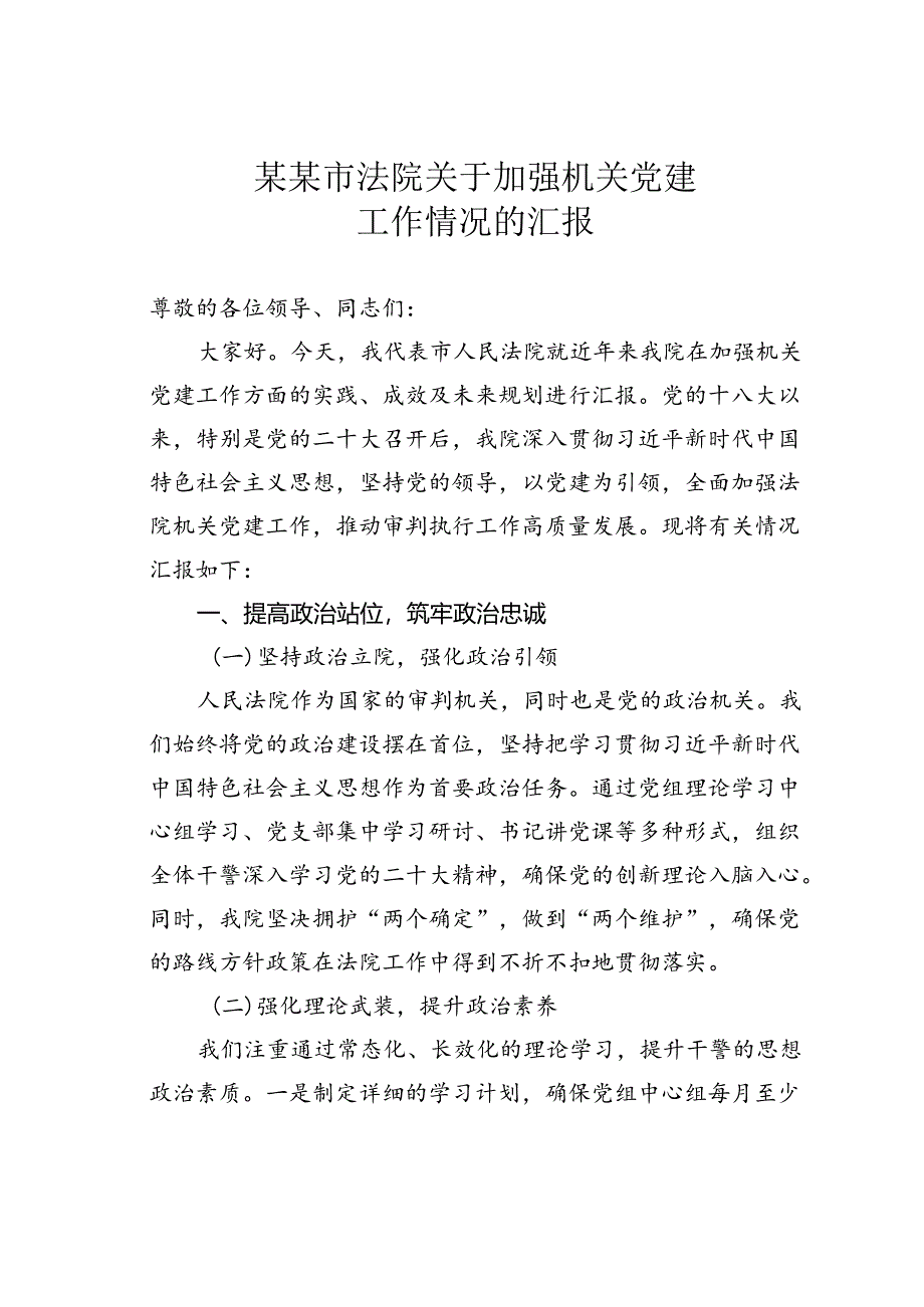 某某市法院关于加强机关党建工作情况的汇报.docx_第1页