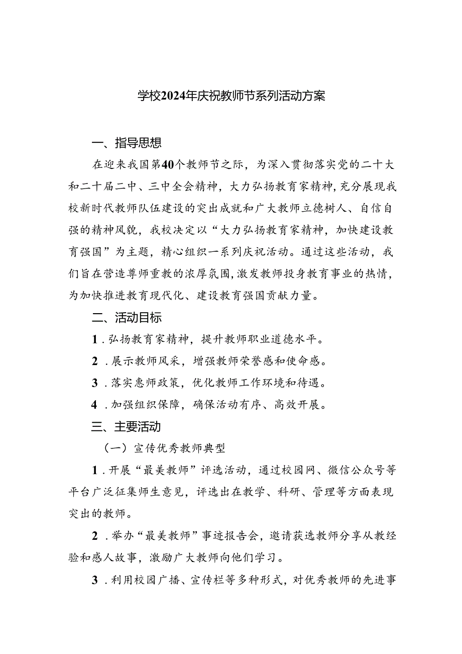 （7篇）学校2024年庆祝教师节系列活动方案优选.docx_第1页