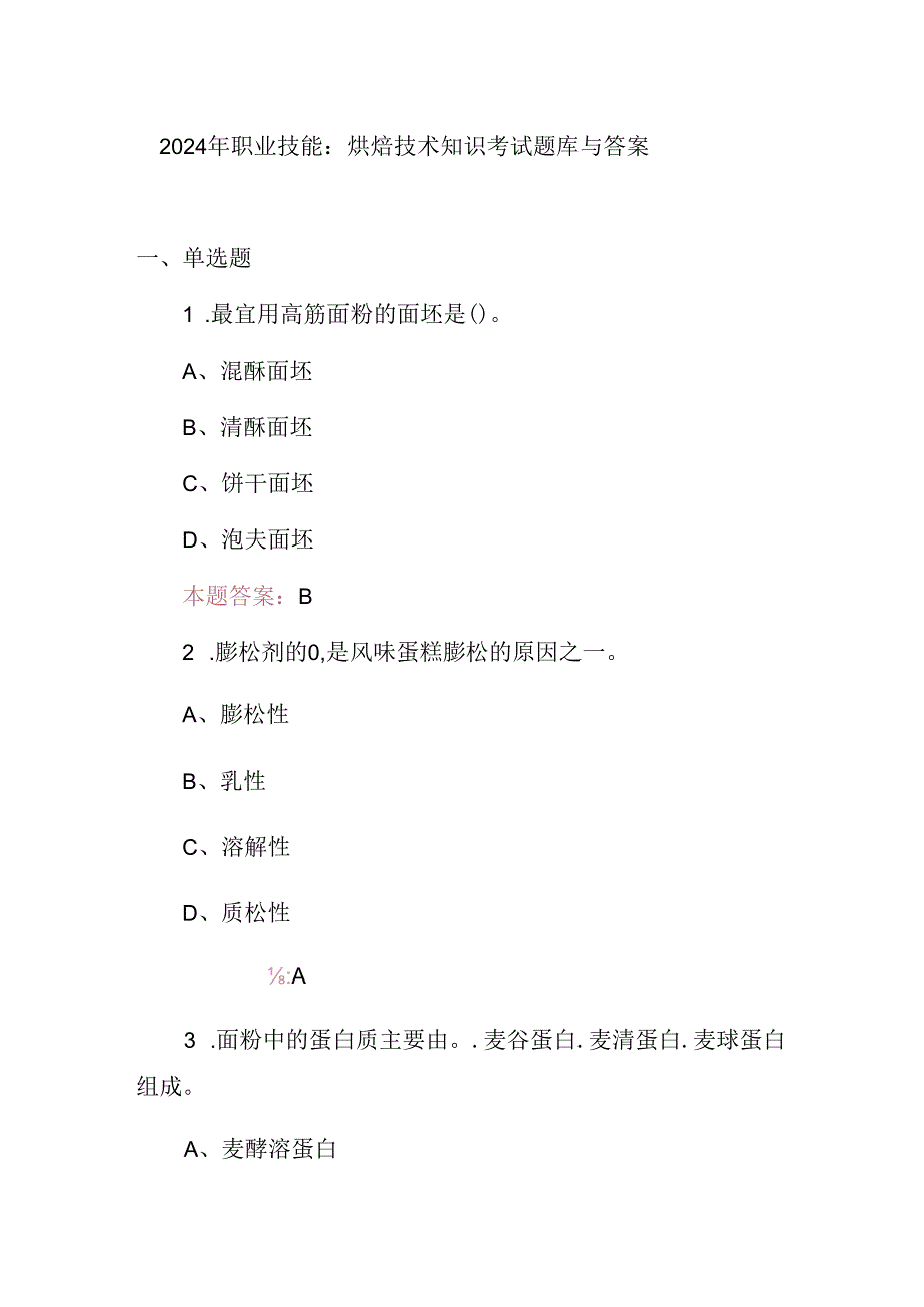 2024年职业技能：烘焙技术知识考试题库与答案.docx_第1页