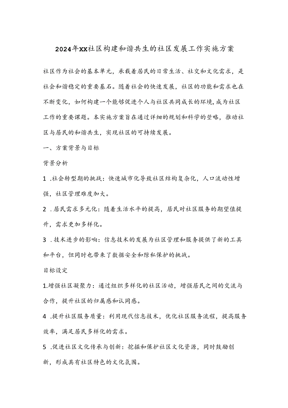 2024年XX社区构建和谐共生的社区发展工作实施方案.docx_第1页