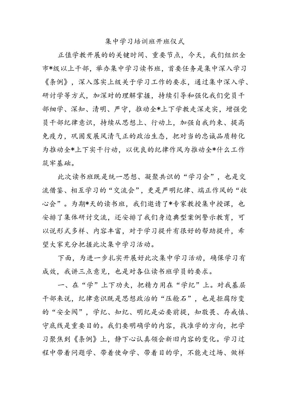 集中学习培训班开班仪式.docx_第1页