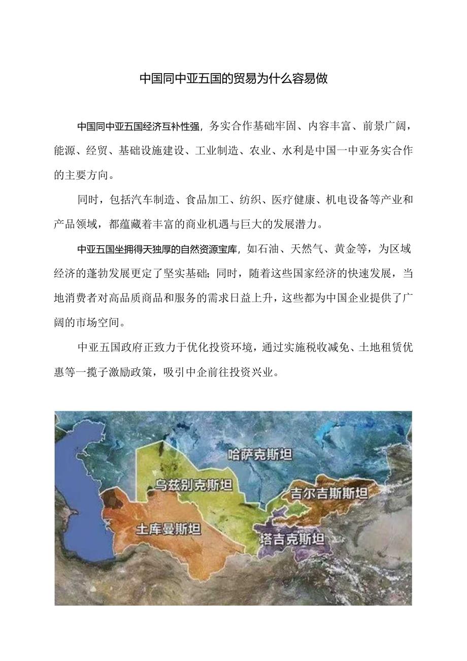 中国同中亚五国的贸易为什么容易做（2024年）.docx_第1页