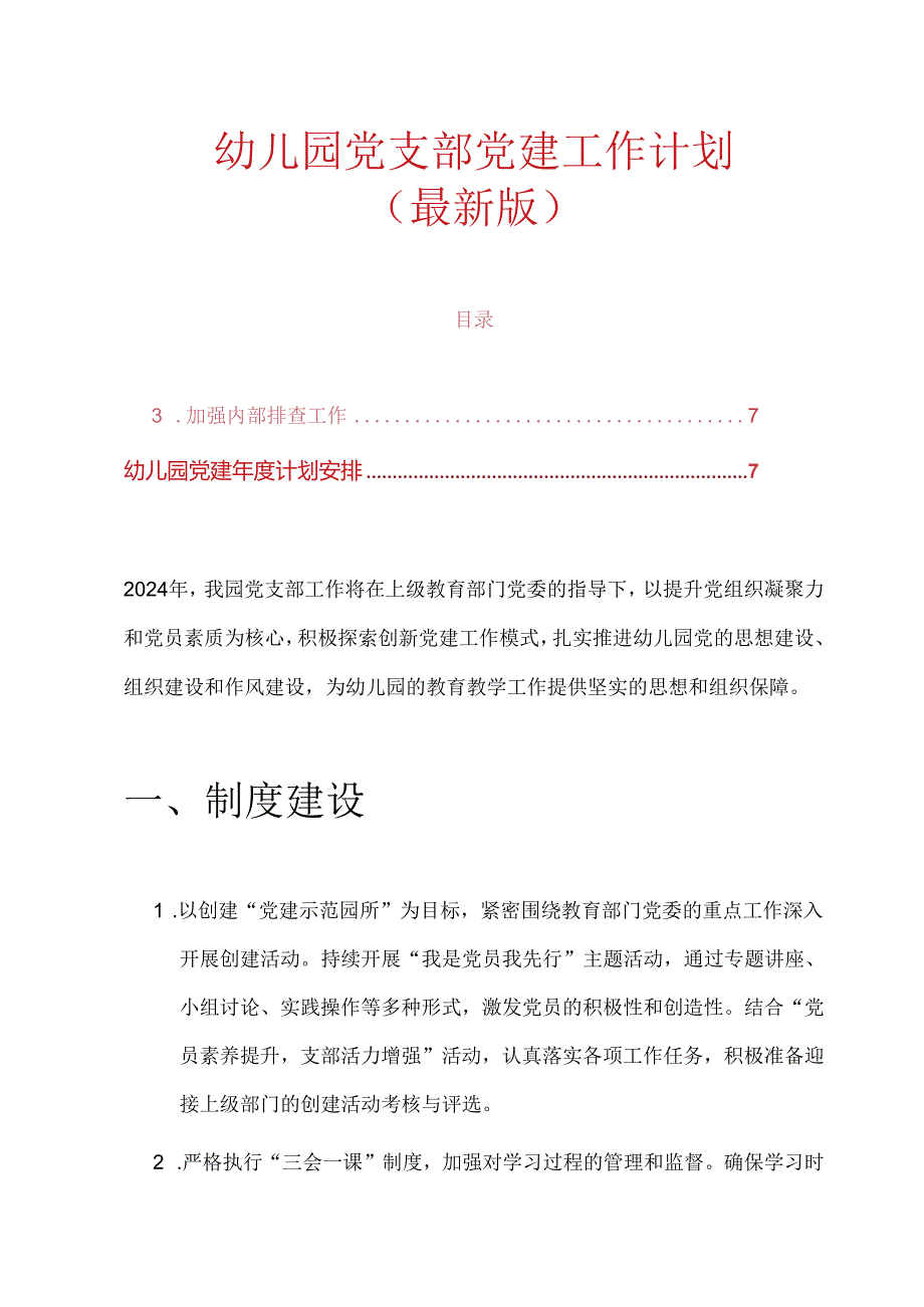 1.幼儿园党支部党建工作计划（最新版）.docx_第1页