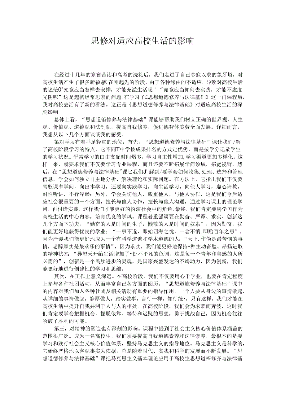 思修对适应大学生活的影响.docx_第1页