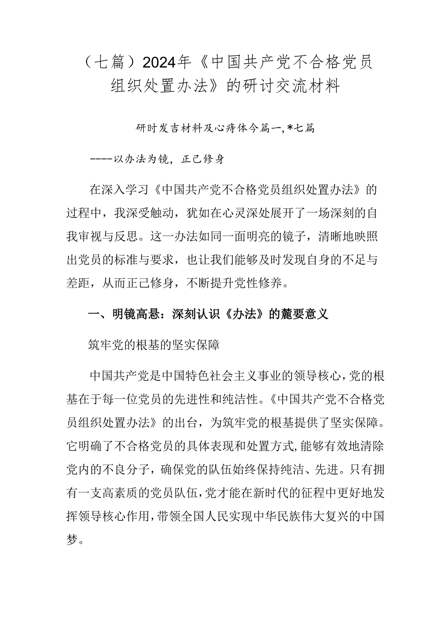 （七篇）2024年《中国共产党不合格党员组织处置办法》的研讨交流材料.docx_第1页