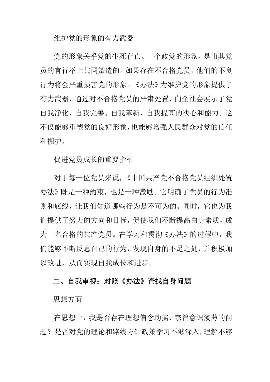 （七篇）2024年《中国共产党不合格党员组织处置办法》的研讨交流材料.docx_第2页