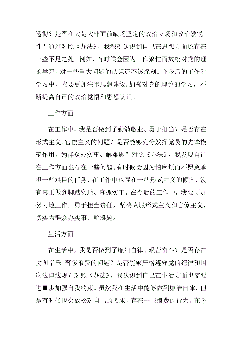 （七篇）2024年《中国共产党不合格党员组织处置办法》的研讨交流材料.docx_第3页