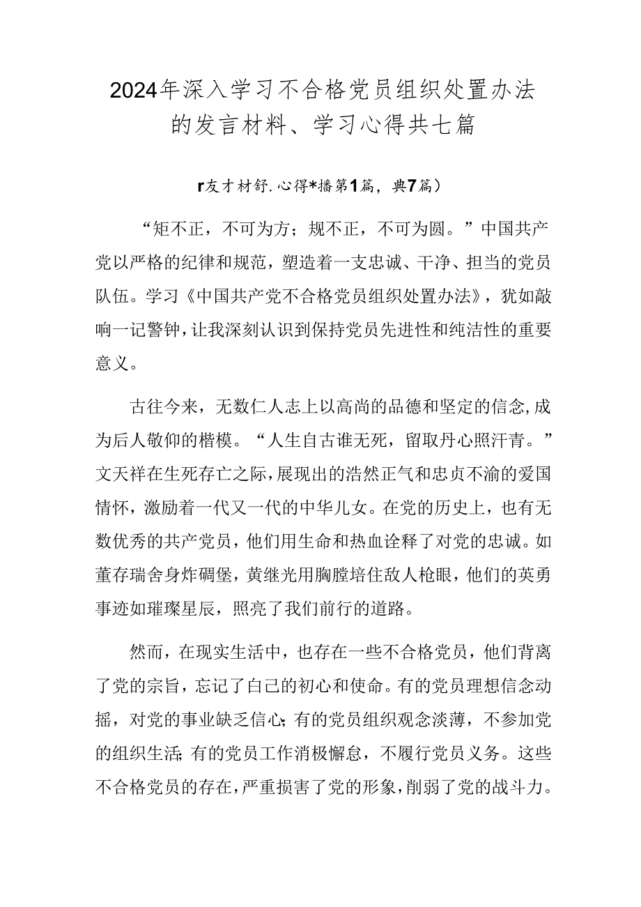 2024年深入学习不合格党员组织处置办法的发言材料、学习心得共七篇.docx_第1页