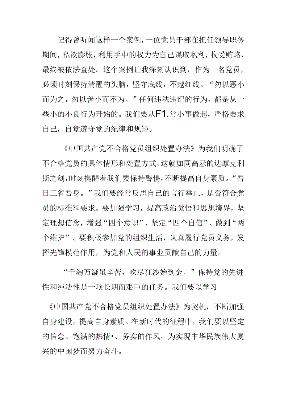 2024年深入学习不合格党员组织处置办法的发言材料、学习心得共七篇.docx_第2页