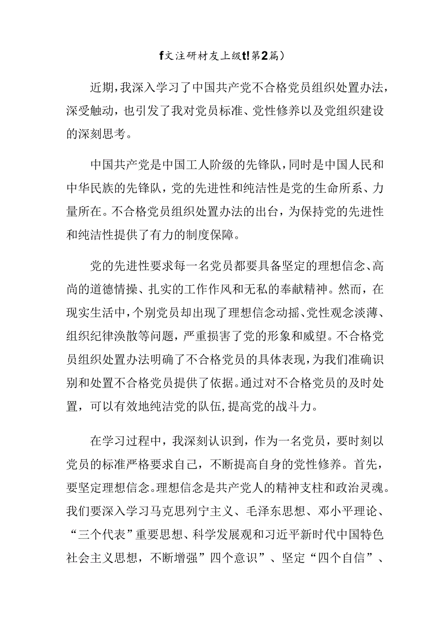 2024年深入学习不合格党员组织处置办法的发言材料、学习心得共七篇.docx_第3页