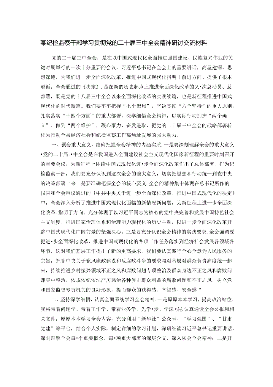 某纪检监察干部学习贯彻党的二十届三中全会精神研讨交流材料.docx_第1页