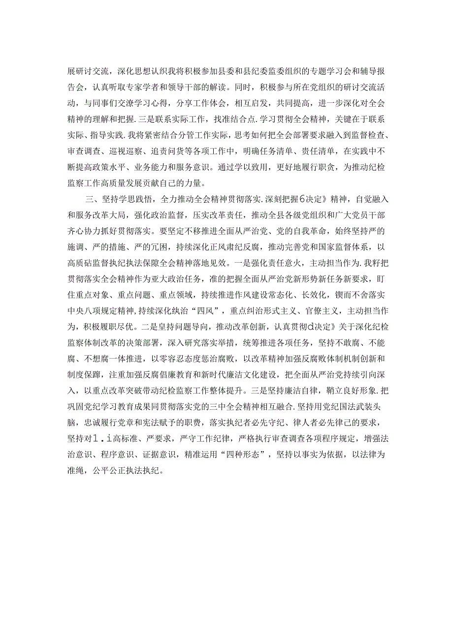 某纪检监察干部学习贯彻党的二十届三中全会精神研讨交流材料.docx_第2页