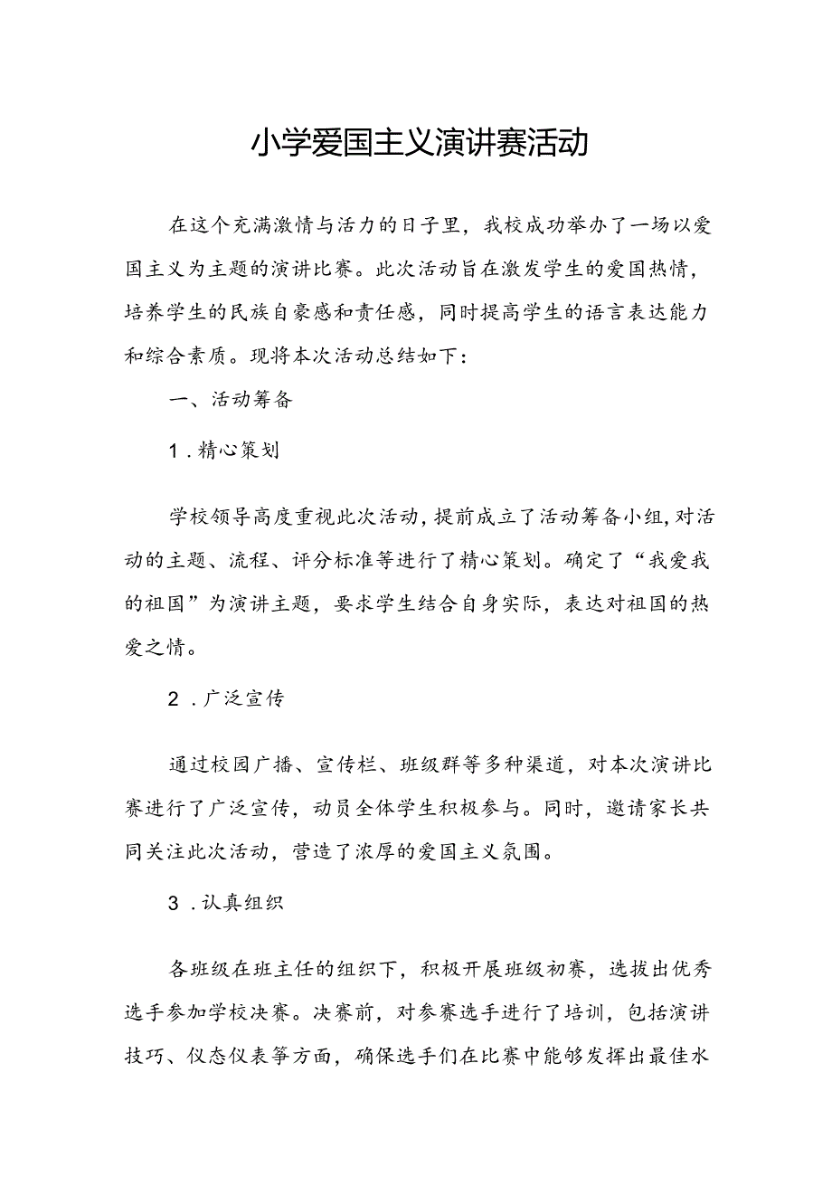 小学爱国主义演讲赛活动总结.docx_第1页