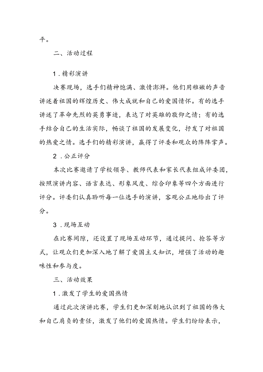 小学爱国主义演讲赛活动总结.docx_第2页