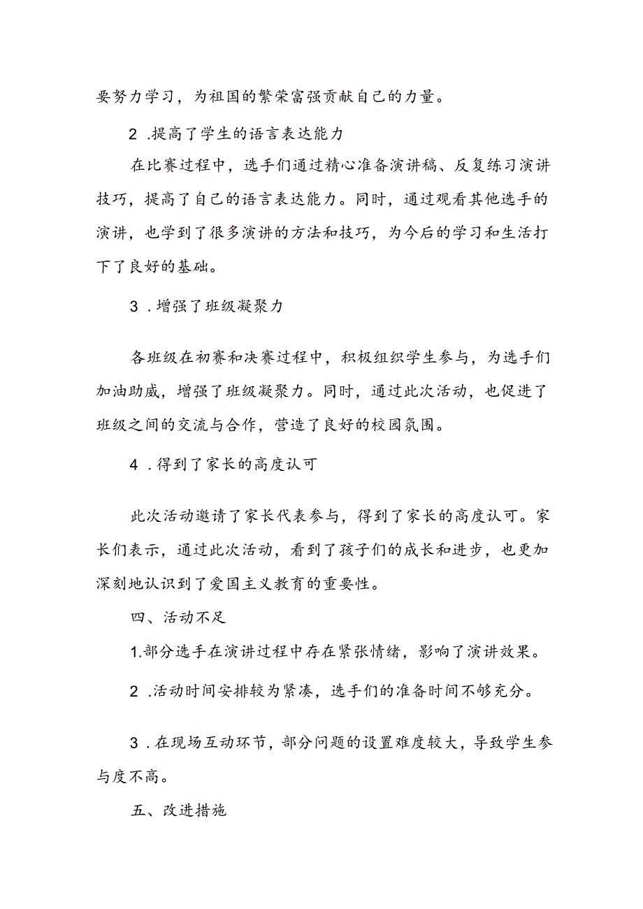 小学爱国主义演讲赛活动总结.docx_第3页