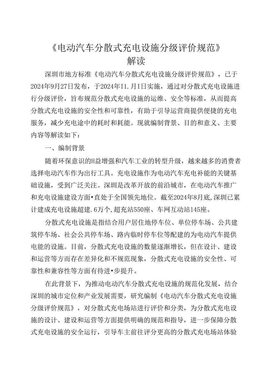 《电动汽车分散式充电设施分级评价规范》解读.docx_第1页