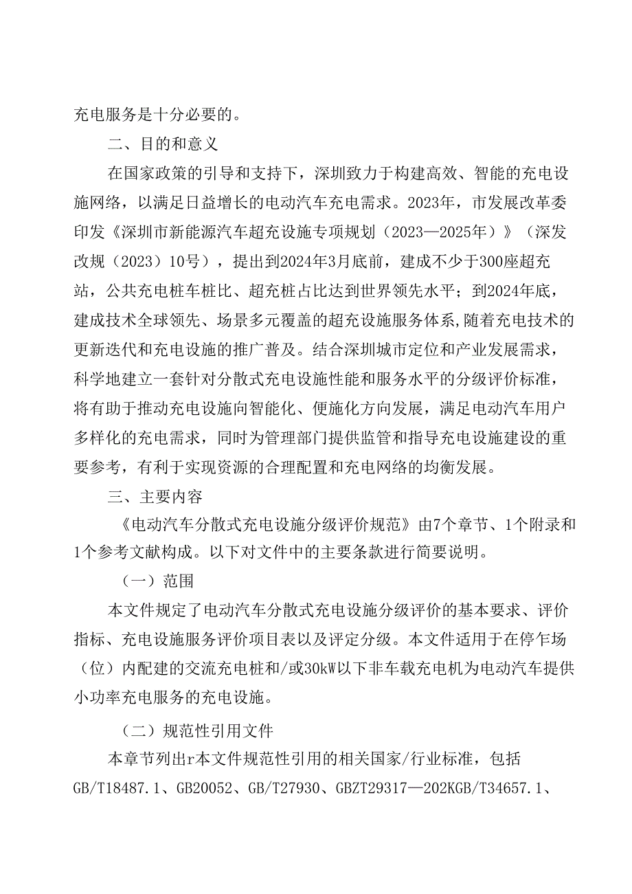 《电动汽车分散式充电设施分级评价规范》解读.docx_第2页