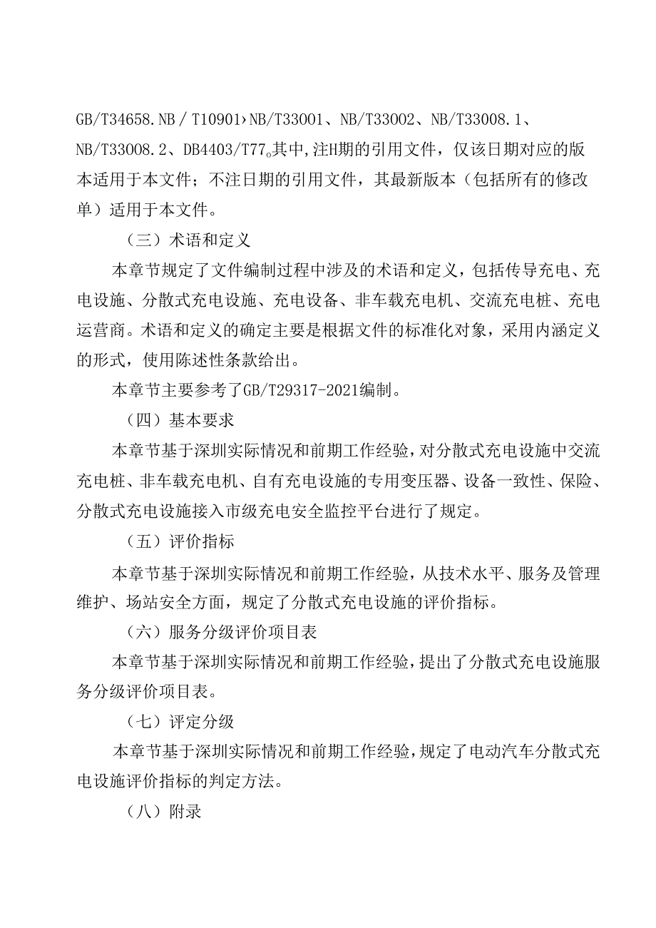 《电动汽车分散式充电设施分级评价规范》解读.docx_第3页