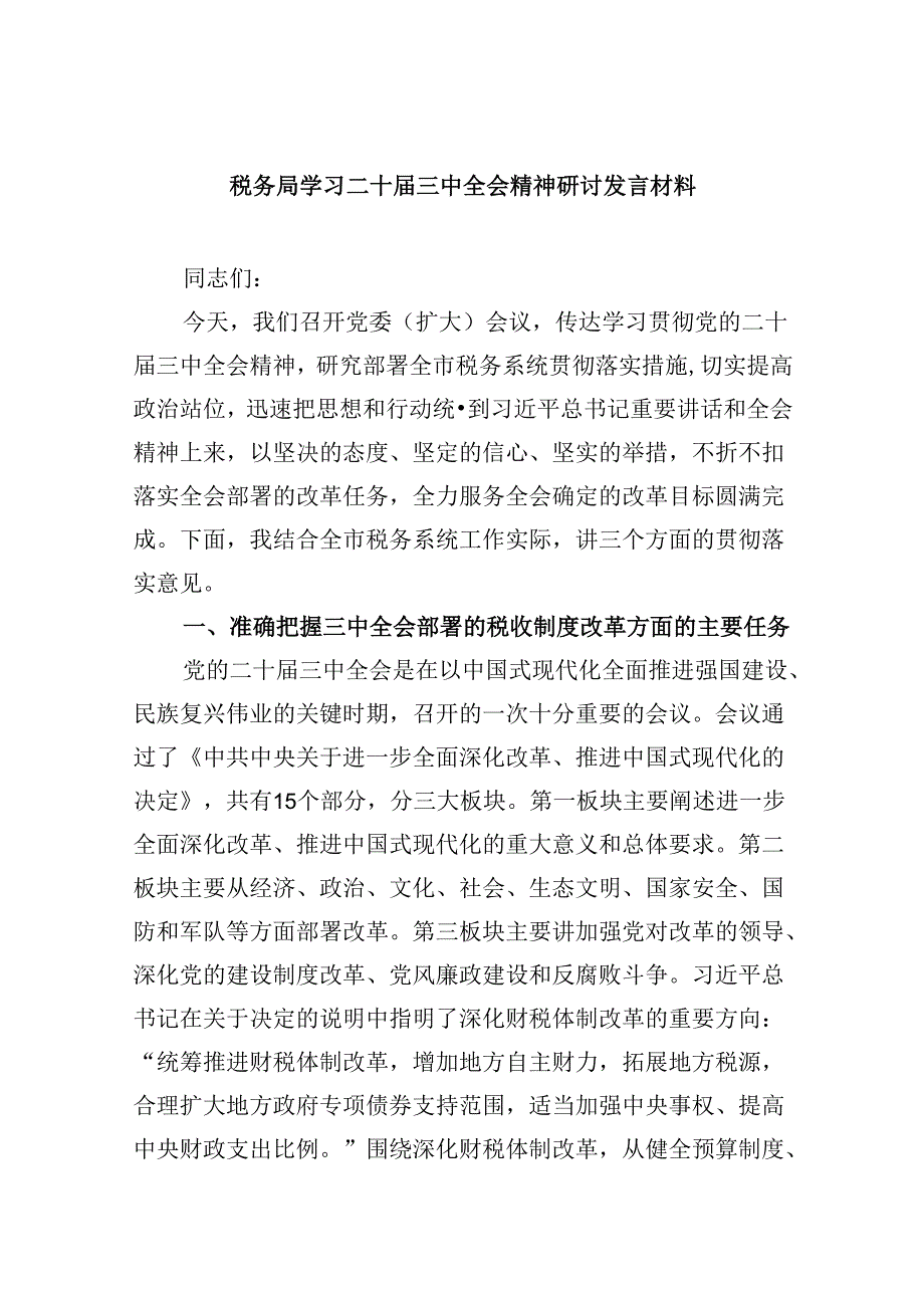 （9篇）税务局学习二十届三中全会精神研讨发言材料（最新版）.docx_第1页