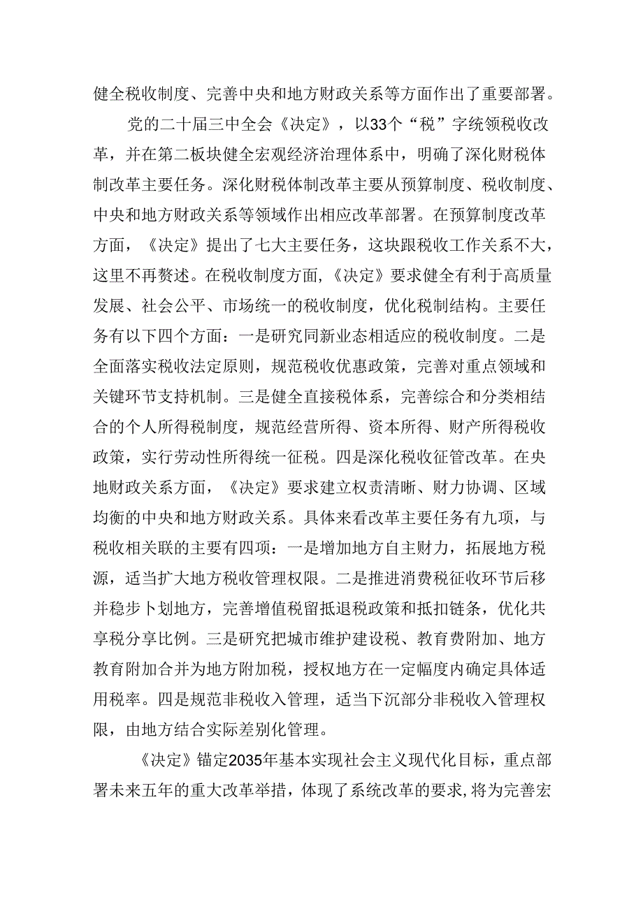 （9篇）税务局学习二十届三中全会精神研讨发言材料（最新版）.docx_第2页