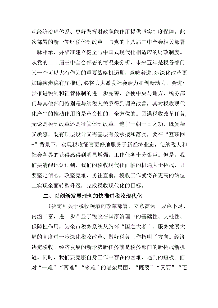 （9篇）税务局学习二十届三中全会精神研讨发言材料（最新版）.docx_第3页