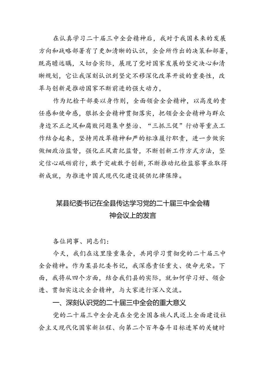 纪委书记学习二十届三中全会精神研讨发言（共五篇）.docx_第2页