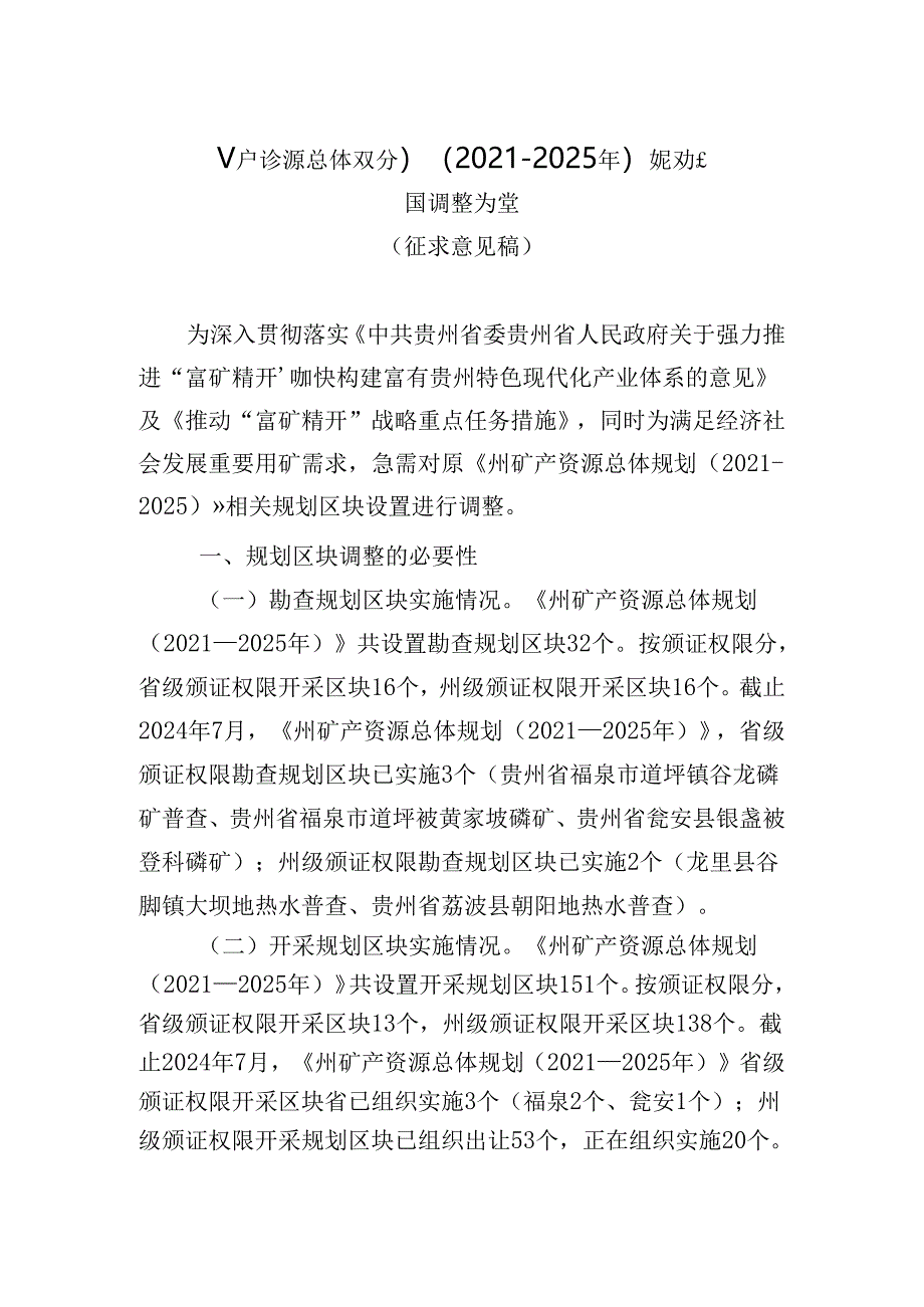 矿产资源总体规划（2021-2025年）规划区块调整方案（征求意见稿）.docx_第1页