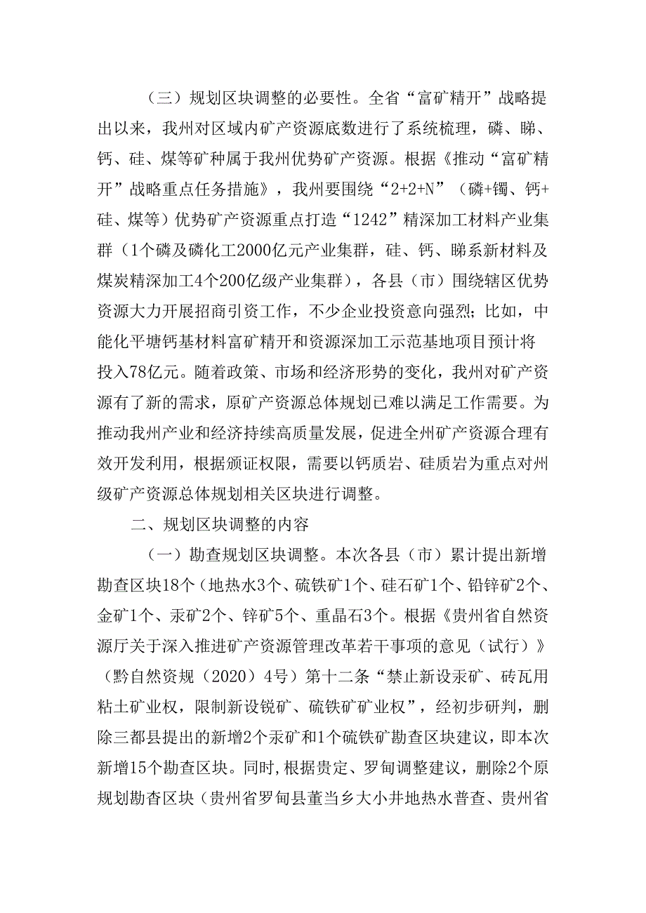 矿产资源总体规划（2021-2025年）规划区块调整方案（征求意见稿）.docx_第2页