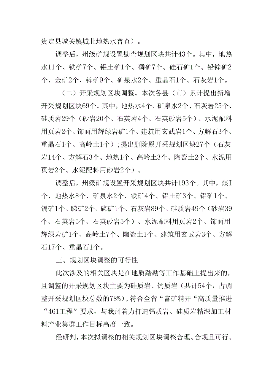 矿产资源总体规划（2021-2025年）规划区块调整方案（征求意见稿）.docx_第3页