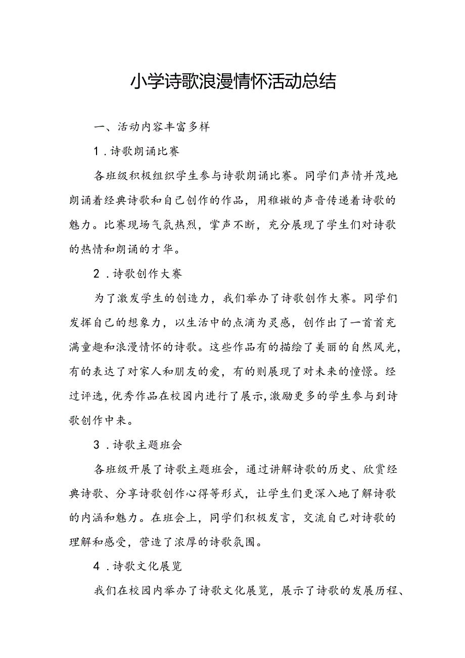 小学诗歌浪漫情怀活动总结.docx_第1页