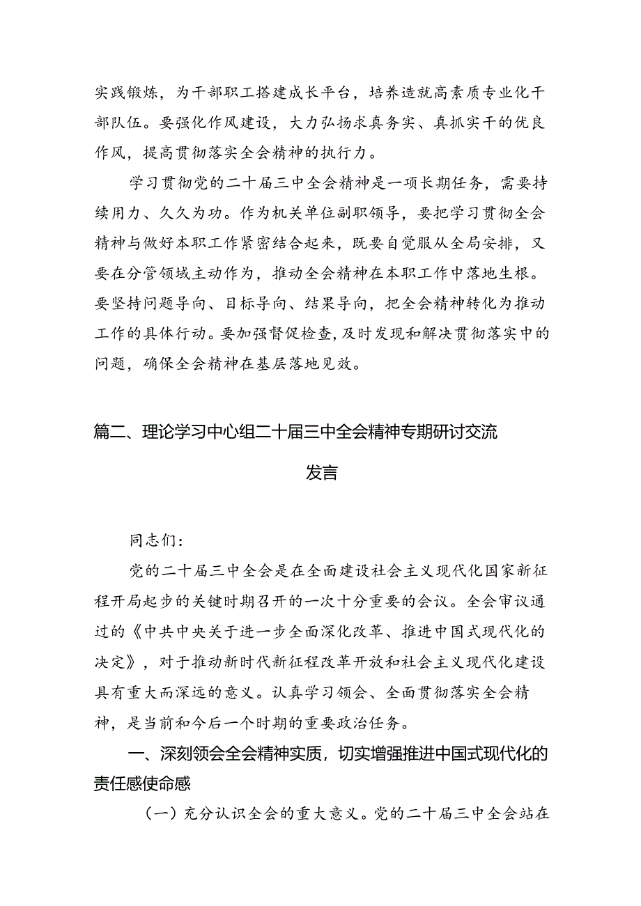 （11篇）理论学习中心组集中学习二十届三中全会精神研讨发言范文.docx_第3页