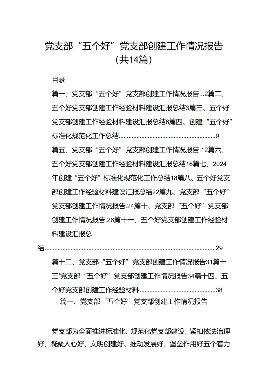 党支部“五个好”党支部创建工作情况报告范文精选(14篇).docx_第1页