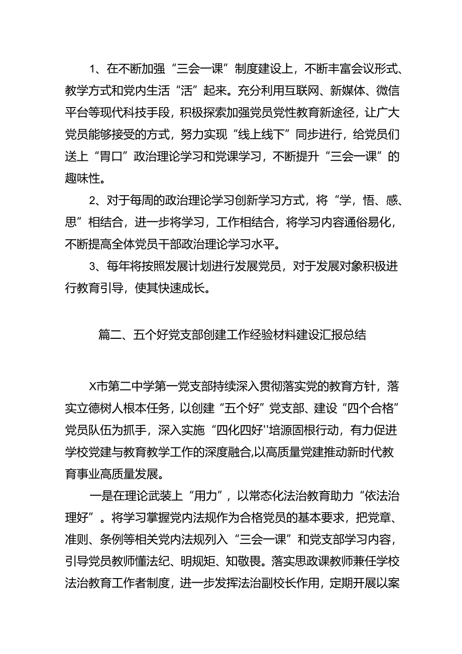 党支部“五个好”党支部创建工作情况报告范文精选(14篇).docx_第3页