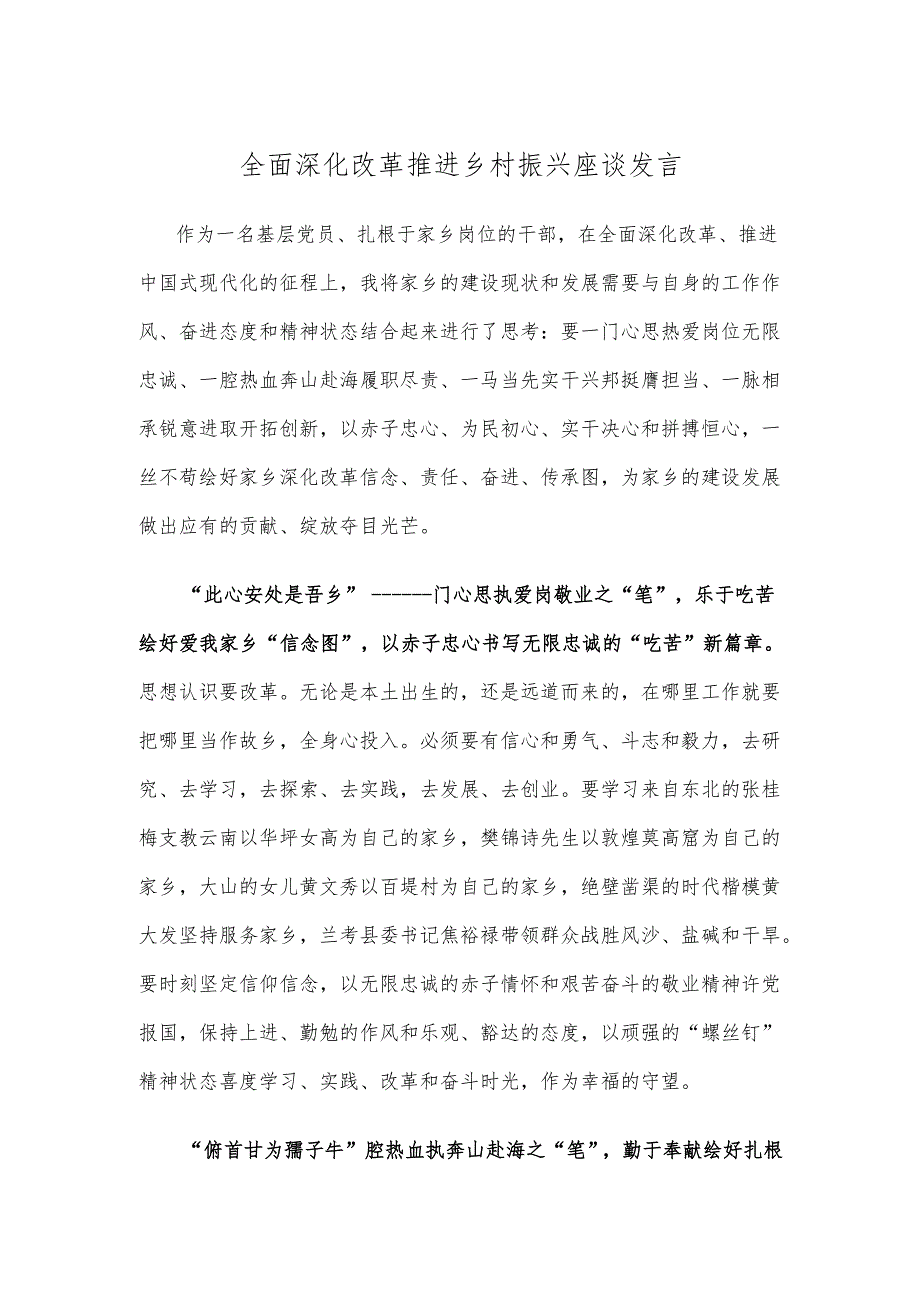 全面深化改革推进乡村振兴座谈发言.docx_第1页