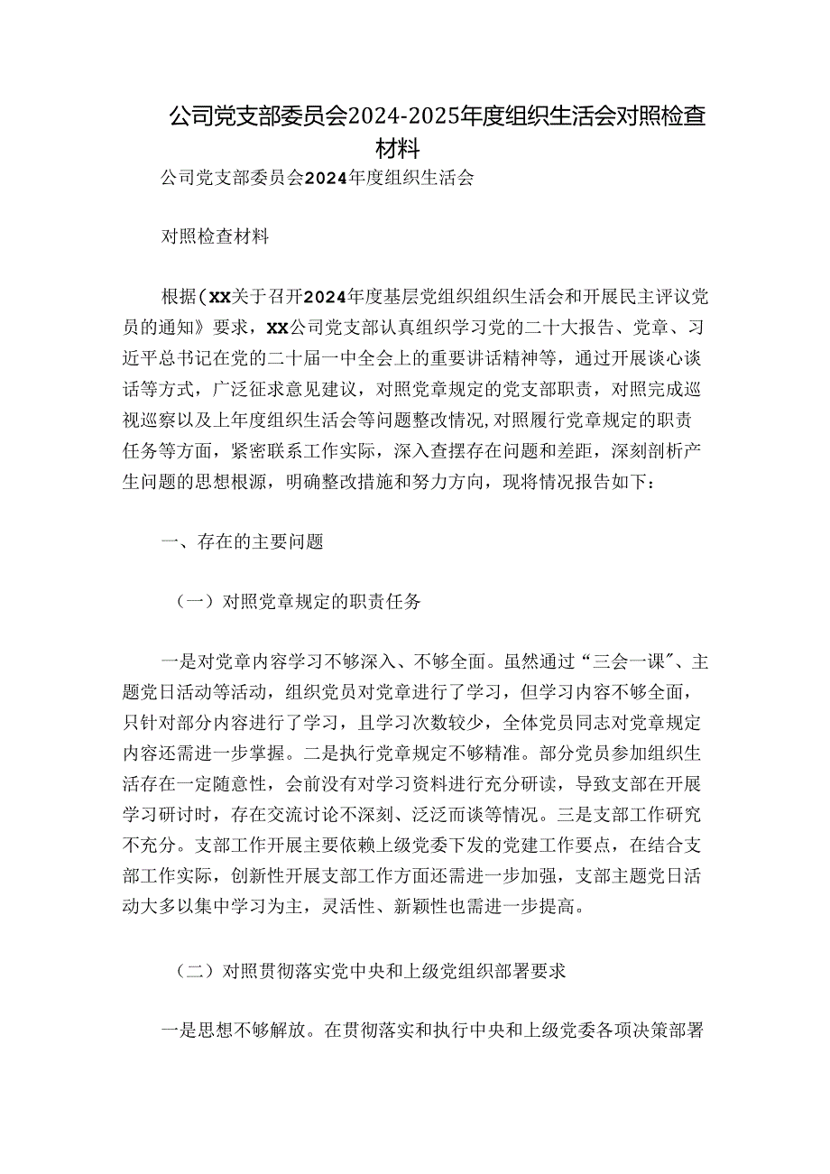 公司党支部委员会2024-2025年度组织生活会对照检查材料.docx_第1页