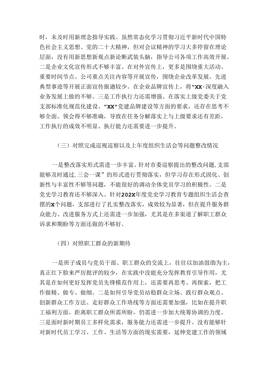 公司党支部委员会2024-2025年度组织生活会对照检查材料.docx_第2页