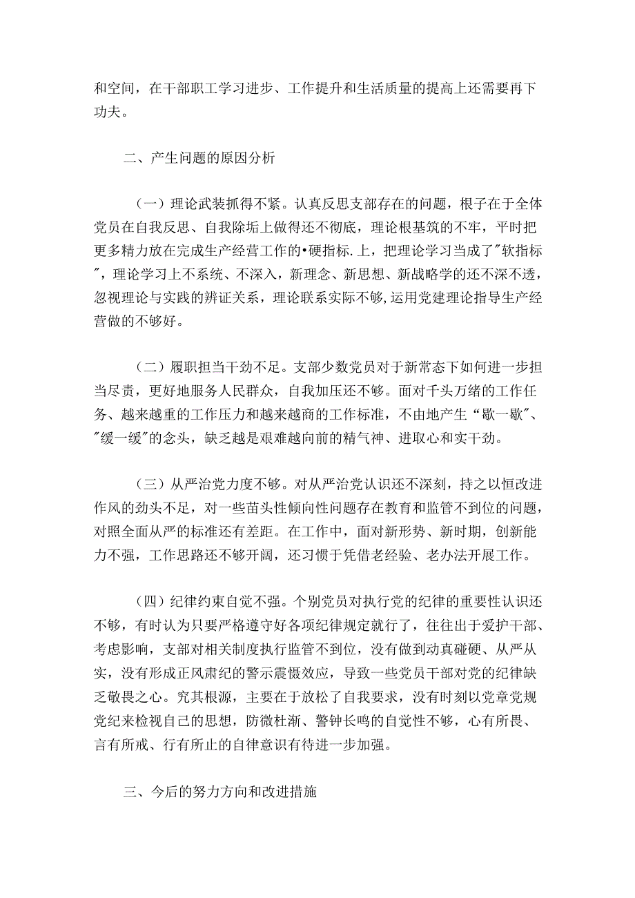 公司党支部委员会2024-2025年度组织生活会对照检查材料.docx_第3页