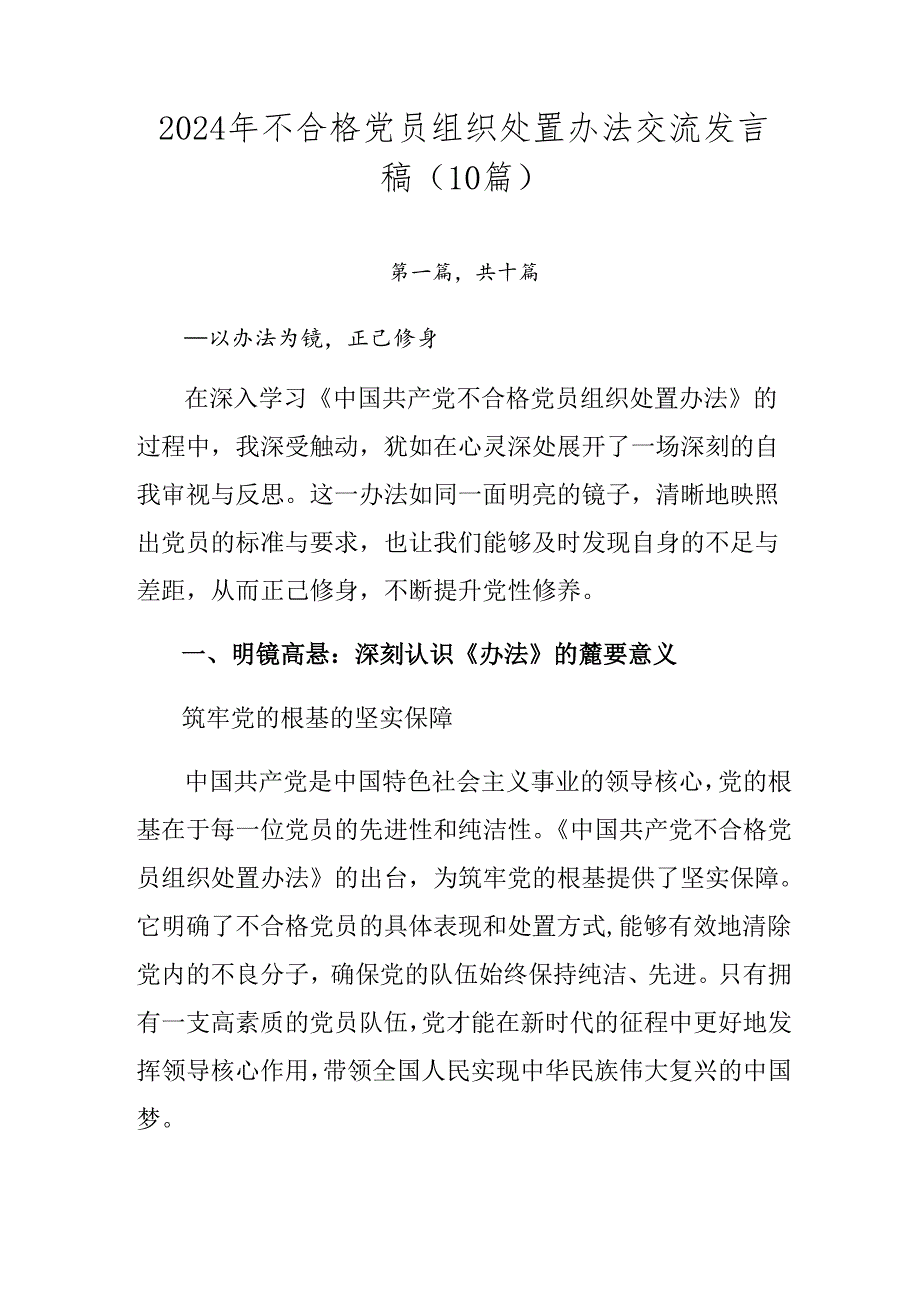 2024年不合格党员组织处置办法交流发言稿（10篇）.docx_第1页