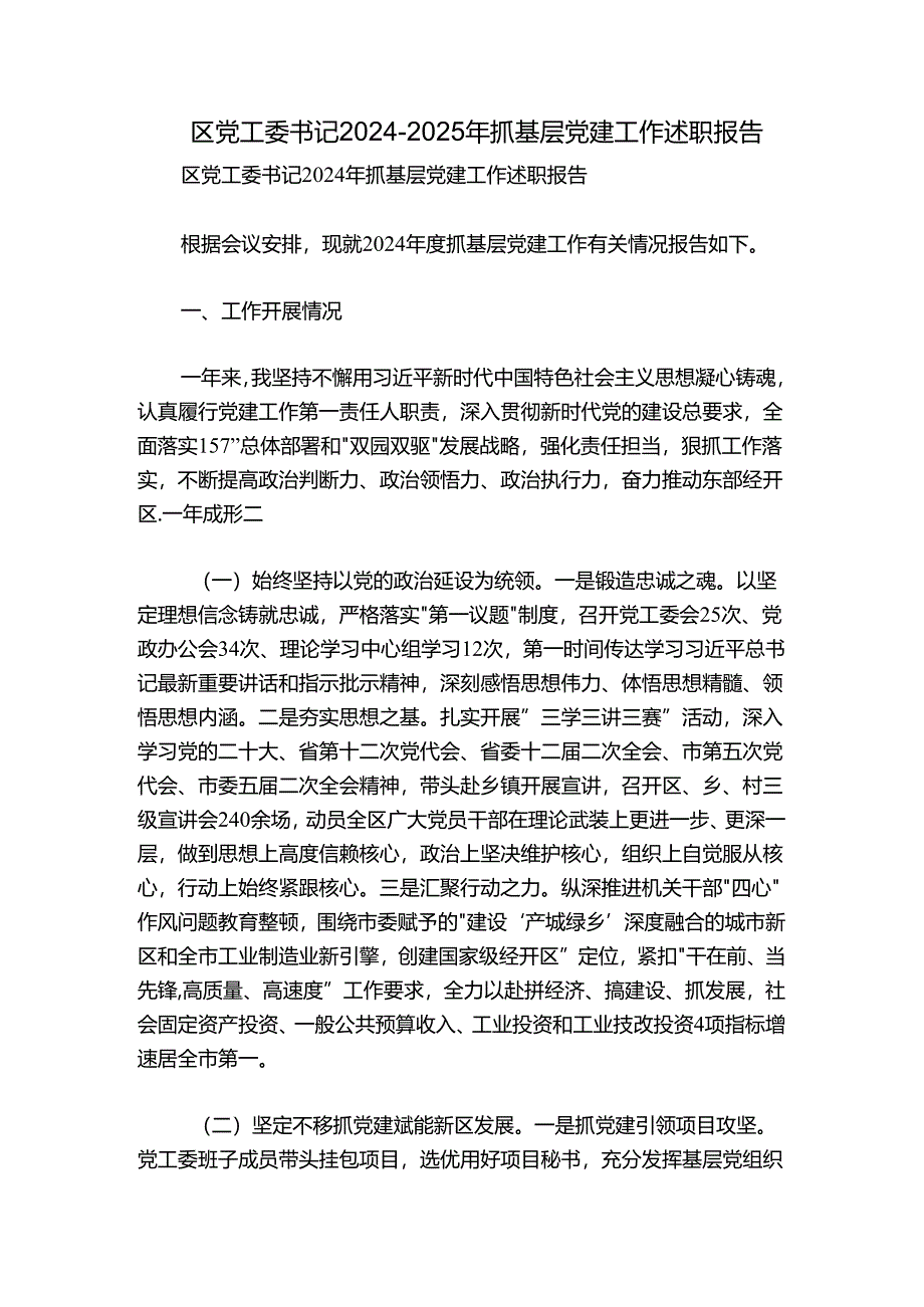 区党工委书记2024-2025年抓基层党建工作述职报告.docx_第1页