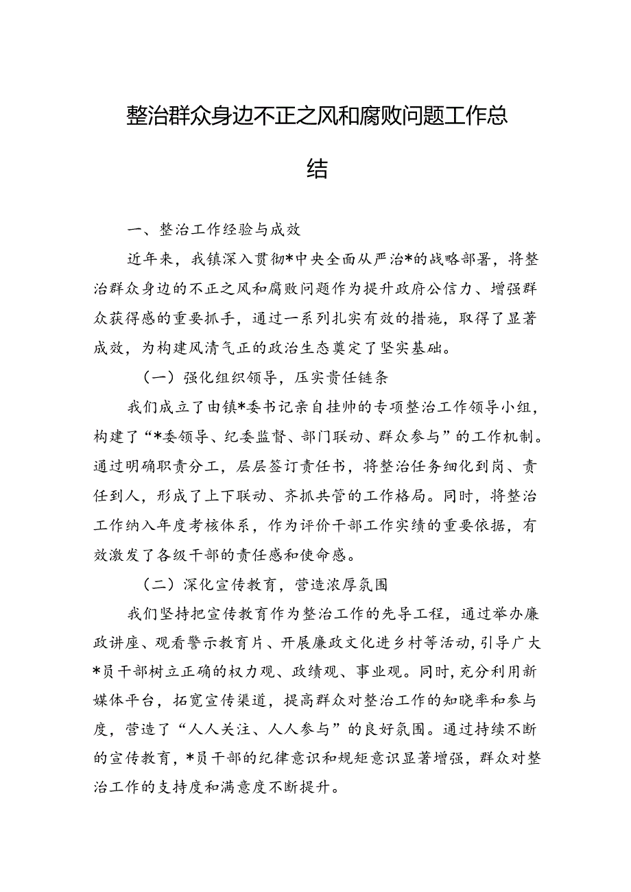 整治群众身边不正之风和腐败问题工作总结 3篇.docx_第1页